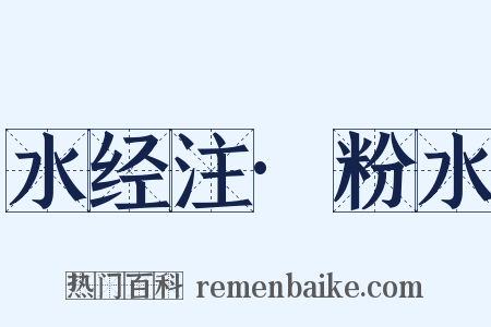水经注·粉水是什么意思的图片